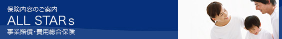 事業賠償・費用総合保険(ALL STARs)のご案 事業賠償・費用総合保険(ALL STARs)のご案