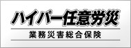 業務災害総合保険（ハイパー任意労災）