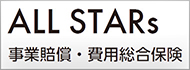 事業賠償・費用総合保険（ALL STARs）