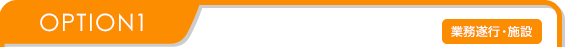 OPTION1 業務遂行・施設 OPTION1 業務遂行・施設
