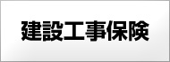 建設工事保険
