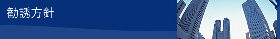 勧誘方針 勧誘方針
