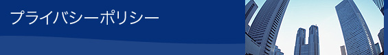プライバシーポリシー プライバシーポリシー