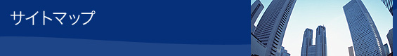 サイトマップ サイトマップ