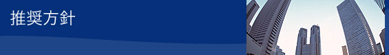 推奨方針 推奨方針