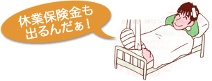 休業保険も出るんだぁ! 休業保険も出るんだぁ!
