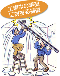 工事中の事故に対する補償 工事中の事故に対する補償