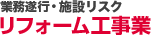 業務遂行・施設リスク　リフォーム工事業