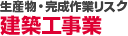 生産物・完成作業リスク　建築工事業